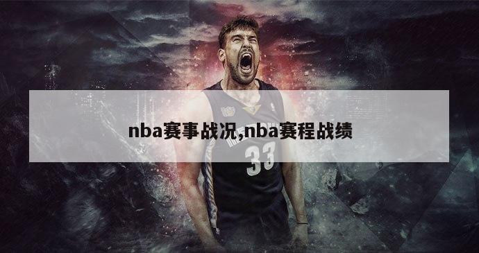 nba赛事战况,nba赛程战绩