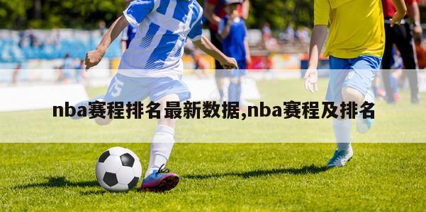 nba赛程排名最新数据,nba赛程及排名