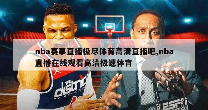 nba赛事直播极尽体育高清直播吧,nba直播在线观看高清极速体育