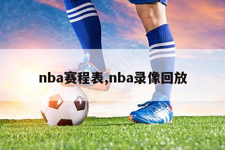 nba赛程表,nba录像回放