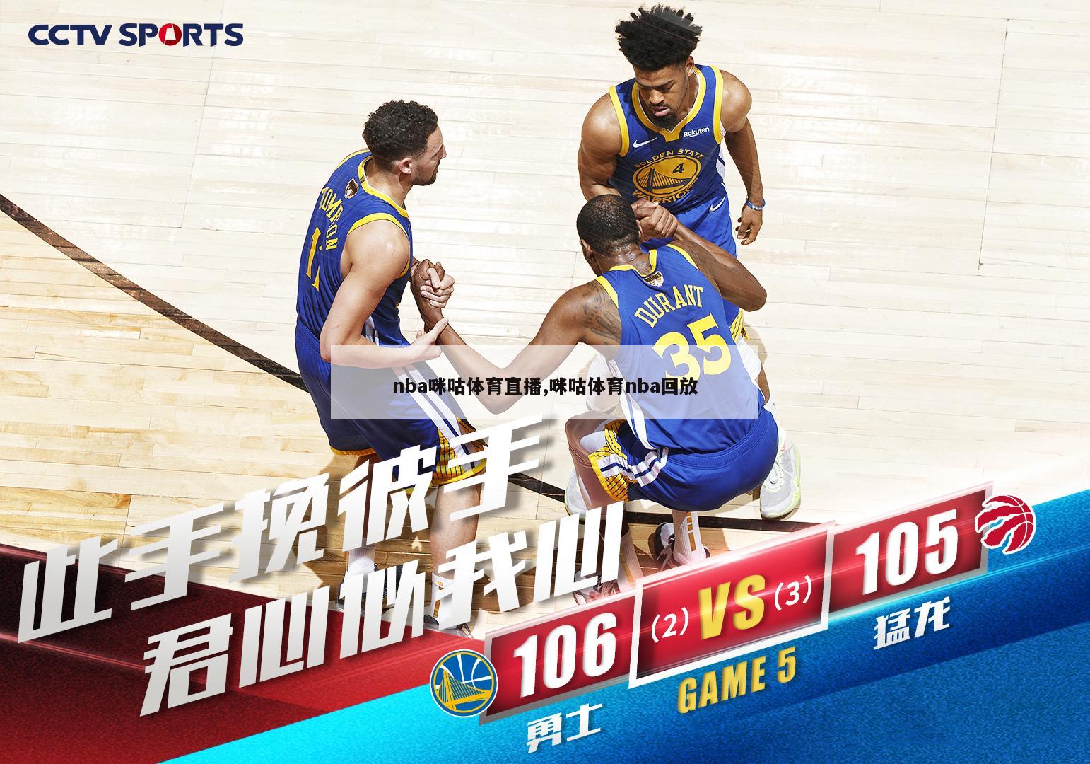 nba咪咕体育直播,咪咕体育nba回放