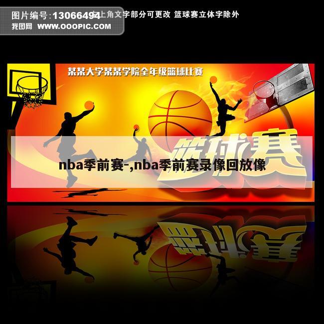 nba季前赛-,nba季前赛录像回放像