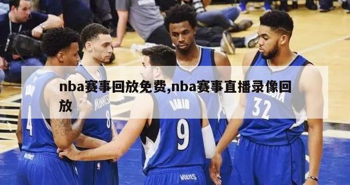 nba赛事回放免费,nba赛事直播录像回放