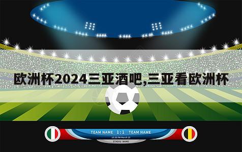 欧洲杯2024三亚酒吧,三亚看欧洲杯