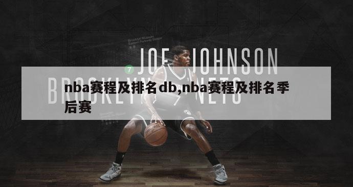 nba赛程及排名db,nba赛程及排名季后赛