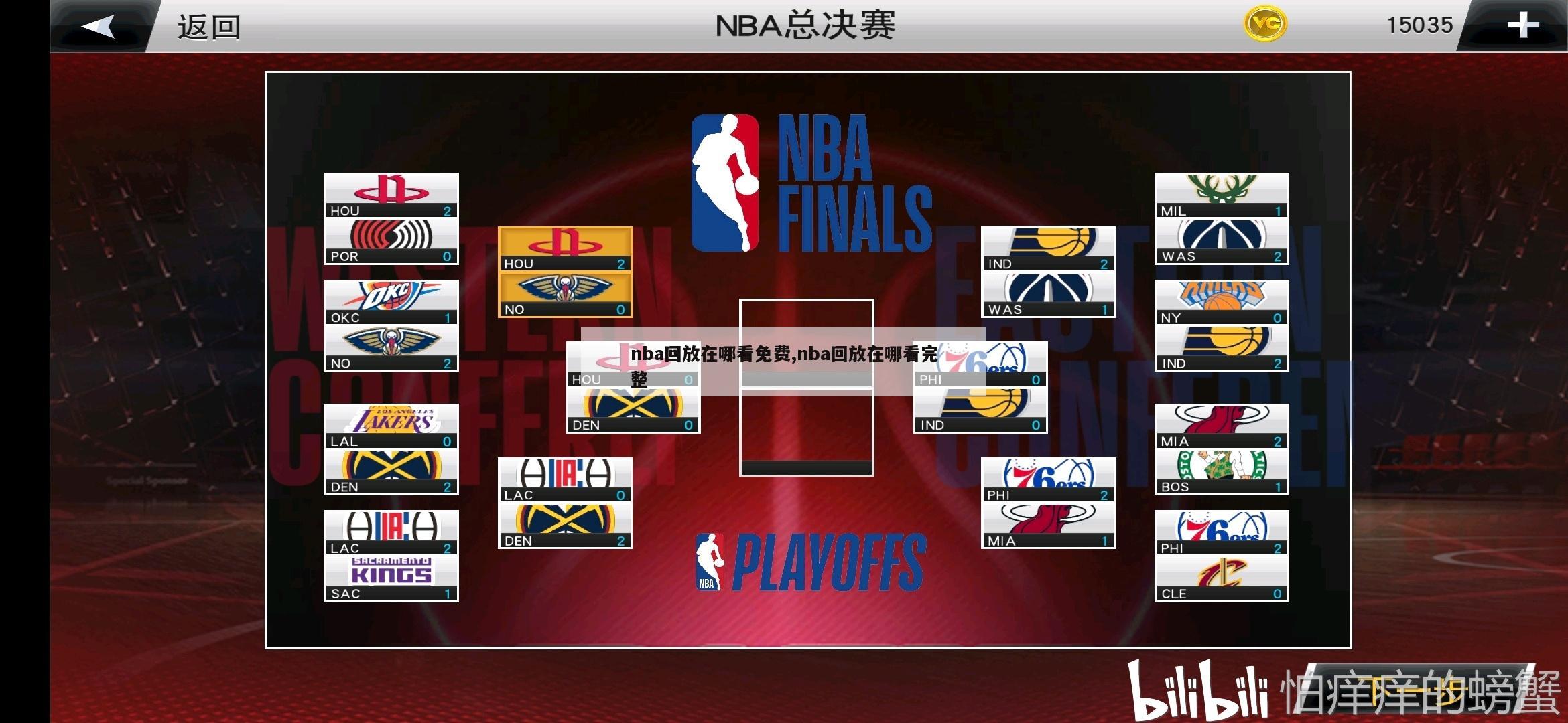 nba回放在哪看免费,nba回放在哪看完整