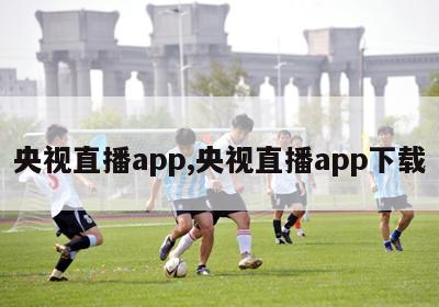 央视直播app,央视直播app下载