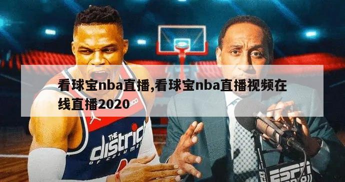 看球宝nba直播,看球宝nba直播视频在线直播2020