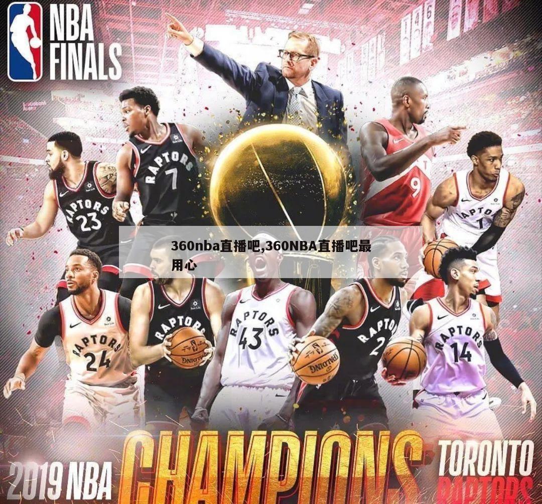 360nba直播吧,360NBA直播吧最用心