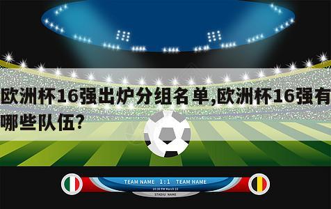 欧洲杯16强出炉分组名单,欧洲杯16强有哪些队伍?