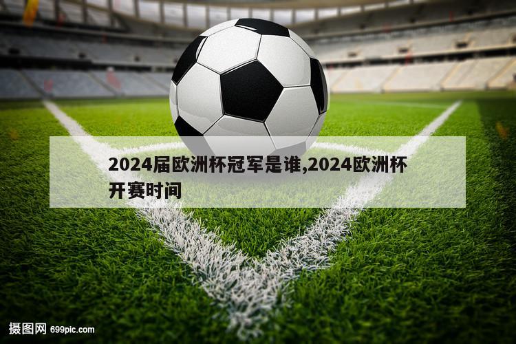 2024届欧洲杯冠军是谁,2024欧洲杯开赛时间