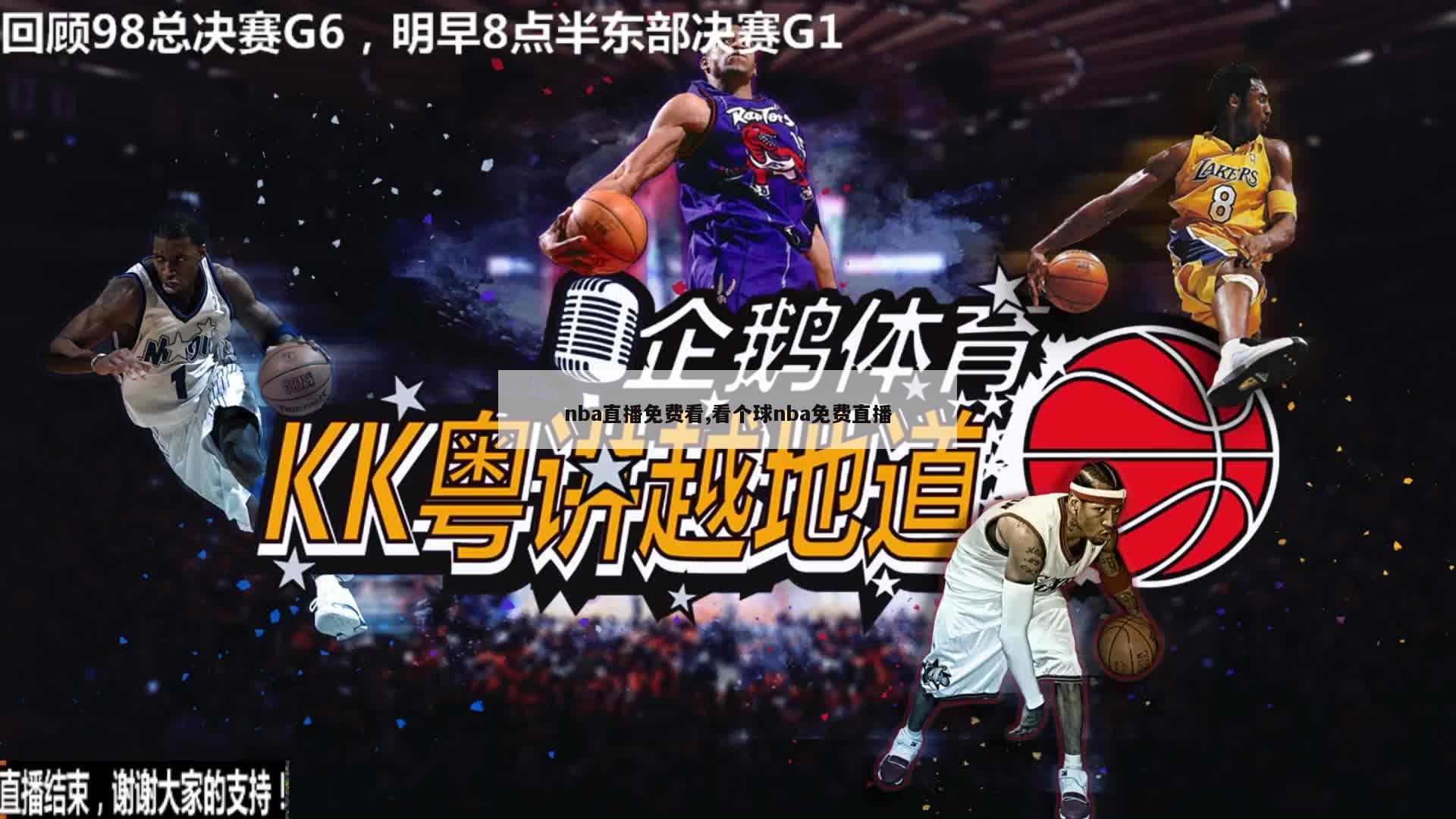 nba直播免费看,看个球nba免费直播