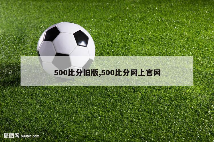 500比分旧版,500比分网上官网