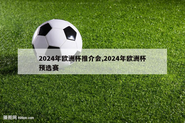 2024年欧洲杯推介会,2024年欧洲杯预选赛