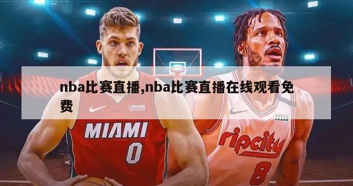 nba比赛直播,nba比赛直播在线观看免费