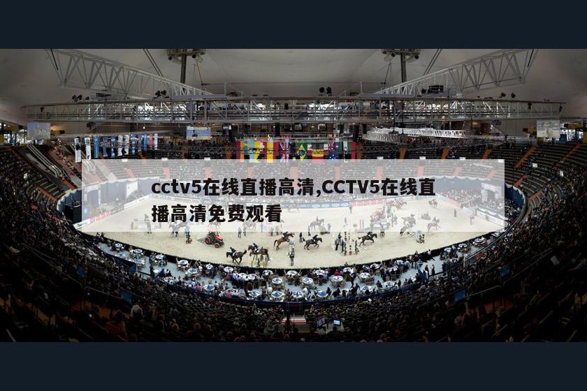 cctv5在线直播高清,CCTV5在线直播高清免费观看