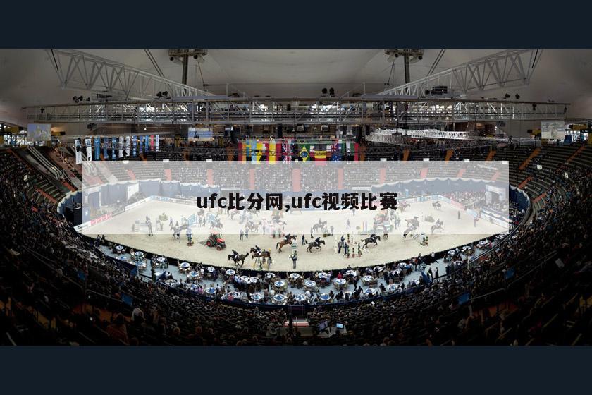 ufc比分网,ufc视频比赛