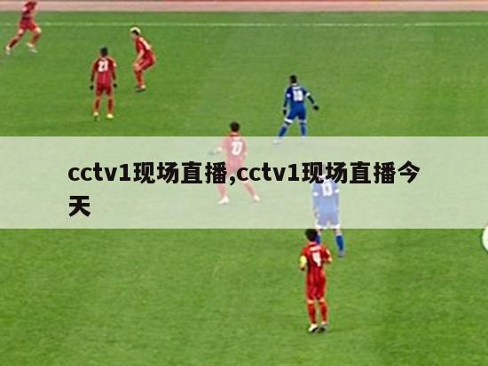 cctv1现场直播,cctv1现场直播今天