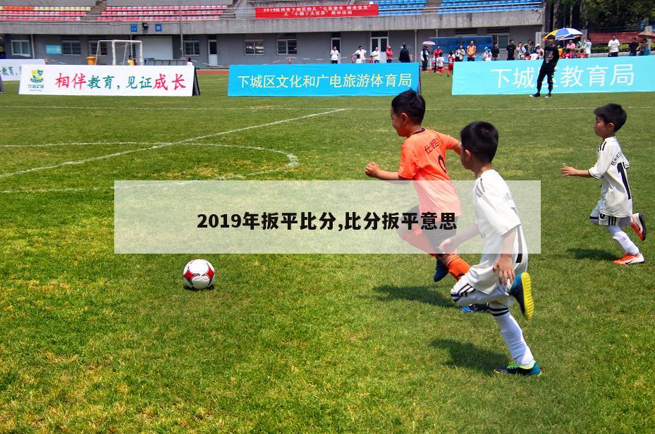 2019年扳平比分,比分扳平意思