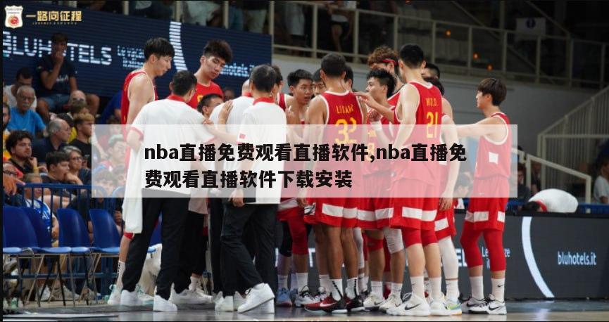 nba直播免费观看直播软件,nba直播免费观看直播软件下载安装