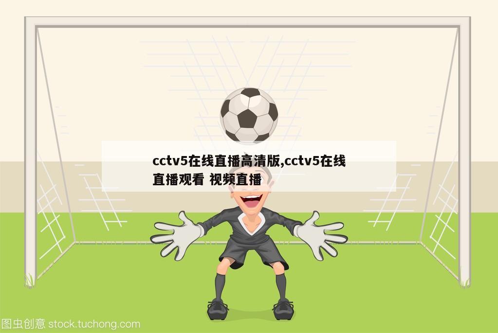 cctv5在线直播高清版,cctv5在线直播观看 视频直播